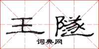 范连陞王隧隶书怎么写