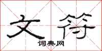 范连陞文符隶书怎么写