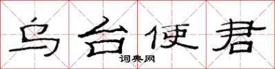 范连陞乌台使君隶书怎么写