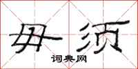 范连陞毋须隶书怎么写