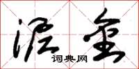 朱锡荣泥金草书怎么写