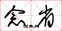 朱锡荣念省草书怎么写