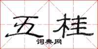 范连陞五桂隶书怎么写