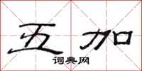 范连陞五加隶书怎么写