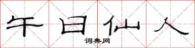 范连陞午日仙人隶书怎么写