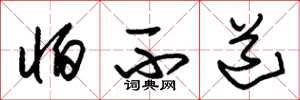 朱锡荣怕不道草书怎么写