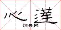 范连陞心莲隶书怎么写