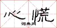 范连陞心慌隶书怎么写