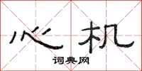 范连陞心机隶书怎么写