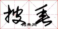 朱锡荣披垂草书怎么写