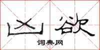 范连陞凶欲隶书怎么写