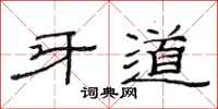 范连陞牙道隶书怎么写