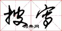 朱锡荣披写草书怎么写