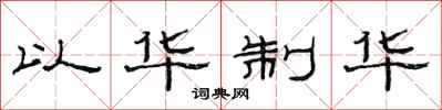 范连陞以华制华隶书怎么写