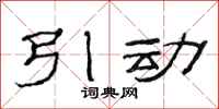 范连陞引动隶书怎么写