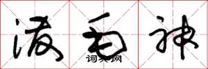 朱锡荣泼毛神草书怎么写