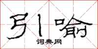 范连陞引喻隶书怎么写