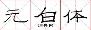 范连陞元白体隶书怎么写