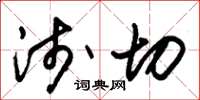 朱锡荣浅切草书怎么写