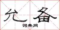 范连陞允备隶书怎么写