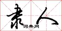 朱锡荣隶人草书怎么写