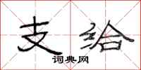 范连陞支给隶书怎么写