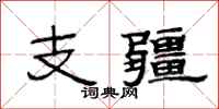 范连陞支疆隶书怎么写