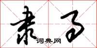 朱锡荣隶事草书怎么写