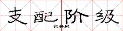 范连陞支配阶级隶书怎么写
