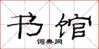 范连陞书馆隶书怎么写