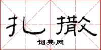 范连陞扎撒隶书怎么写