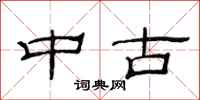 范连陞中古隶书怎么写