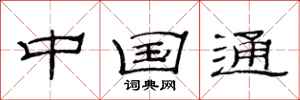 范连陞中国通隶书怎么写