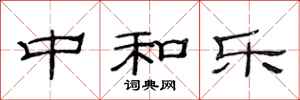 范连陞中和乐隶书怎么写