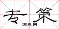 范连陞专策隶书怎么写