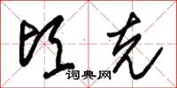朱锡荣顷克草书怎么写