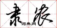 朱锡荣隶农草书怎么写