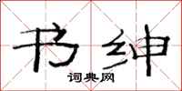 范连陞书绅隶书怎么写