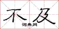 范连陞不及隶书怎么写