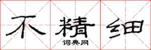 范连陞不精细隶书怎么写