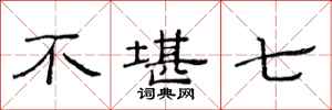 范连陞不堪七隶书怎么写