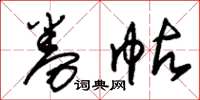 朱锡荣券帖草书怎么写