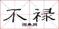 范连陞不禄隶书怎么写