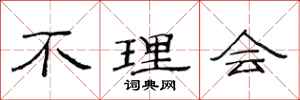 范连陞不理会隶书怎么写