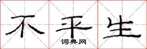 范连陞不平生隶书怎么写
