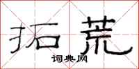 范连陞拓荒隶书怎么写