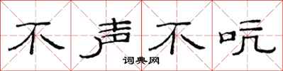 范连陞不声不吭隶书怎么写