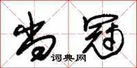 朱锡荣尚冠草书怎么写