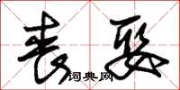 朱锡荣丧娶草书怎么写
