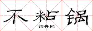 范连陞不粘锅隶书怎么写